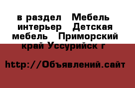  в раздел : Мебель, интерьер » Детская мебель . Приморский край,Уссурийск г.